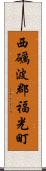 西礪波郡福光町 Scroll