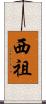 西祖 Scroll