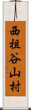 西祖谷山村 Scroll