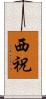西祝 Scroll
