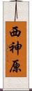 西神原 Scroll