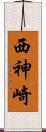 西神崎 Scroll