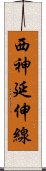 西神延伸線 Scroll
