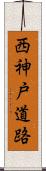 西神戸道路 Scroll