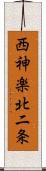 西神楽北二条 Scroll