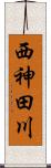 西神田川 Scroll