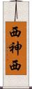 西神西 Scroll
