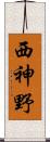 西神野 Scroll