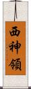 西神領 Scroll