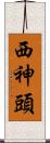 西神頭 Scroll