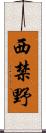 西禁野 Scroll