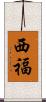西福 Scroll