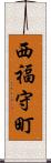 西福守町 Scroll