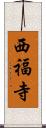 西福寺 Scroll