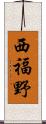 西福野 Scroll