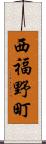 西福野町 Scroll
