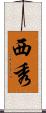西秀 Scroll