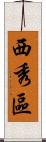 西秀區 Scroll