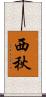西秋 Scroll