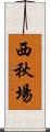 西秋場 Scroll