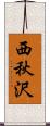 西秋沢 Scroll