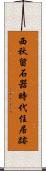 西秋留石器時代住居跡 Scroll