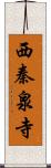 西秦泉寺 Scroll