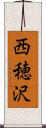 西穂沢 Scroll