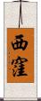 西窪 Scroll