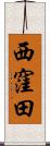 西窪田 Scroll