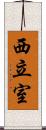 西立室 Scroll