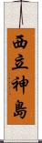 西立神島 Scroll