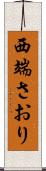 西端さおり Scroll