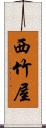 西竹屋 Scroll