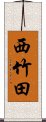 西竹田 Scroll