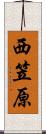 西笠原 Scroll