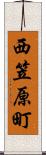 西笠原町 Scroll