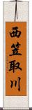 西笠取川 Scroll