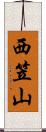 西笠山 Scroll
