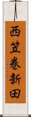 西笠巻新田 Scroll