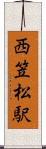 西笠松駅 Scroll