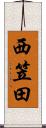 西笠田 Scroll