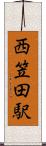 西笠田駅 Scroll