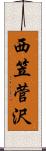 西笠菅沢 Scroll