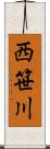 西笹川 Scroll