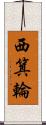 西箕輪 Scroll