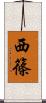 西篠 Scroll