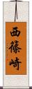 西篠崎 Scroll