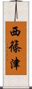 西篠津 Scroll
