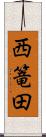西篭田 Scroll